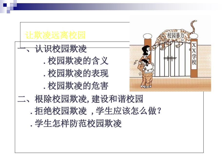 预防校园欺凌构建和谐校园主题班会_第3页