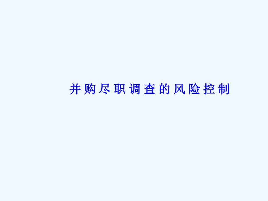 演示并购尽职调查的风险控制_第1页