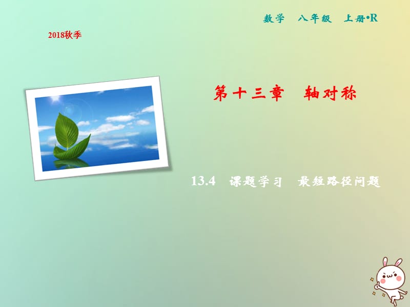 2019年秋八年级数学上册 第13章 轴对称 13.4 课题学习 最短路径问题课件 （新版）新人教版_第1页