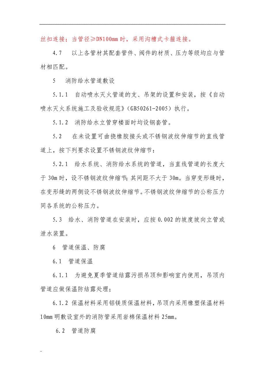 消防水(水喷淋、消火栓)系统施工及方案_第3页