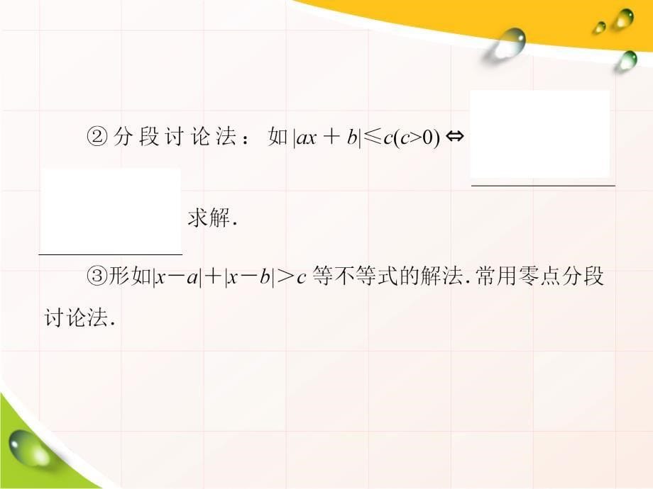 高考数学复习3-3绝对值不等式及其解法_第5页