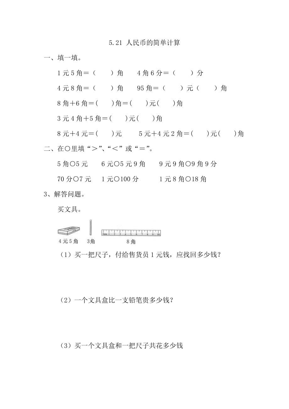 一年级数学下册课时练5.2.1 人民币的简单计算_第1页