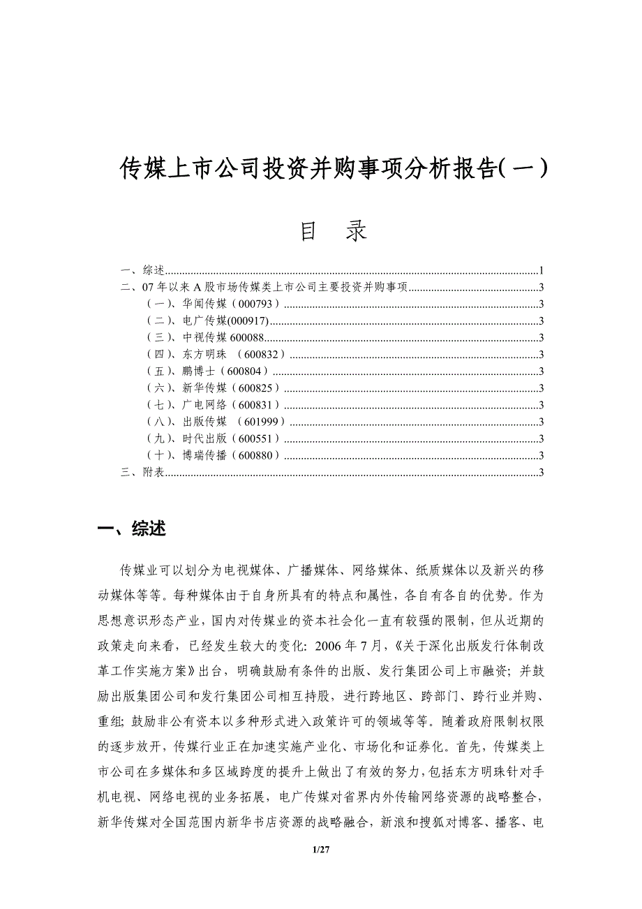 【精编】传媒上市公司投资并购事项分析报告_第1页