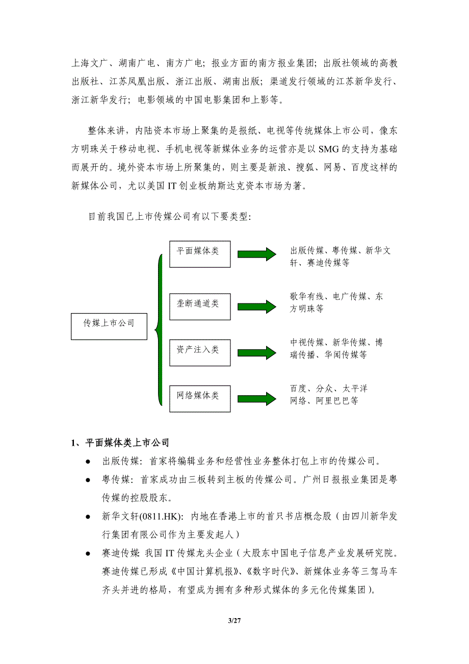 【精编】传媒上市公司投资并购事项分析报告_第3页