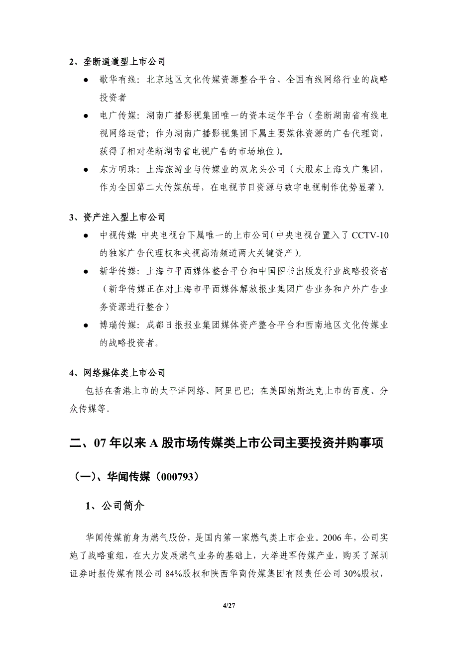 【精编】传媒上市公司投资并购事项分析报告_第4页