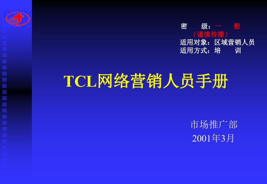 TCL营销手册_第1页