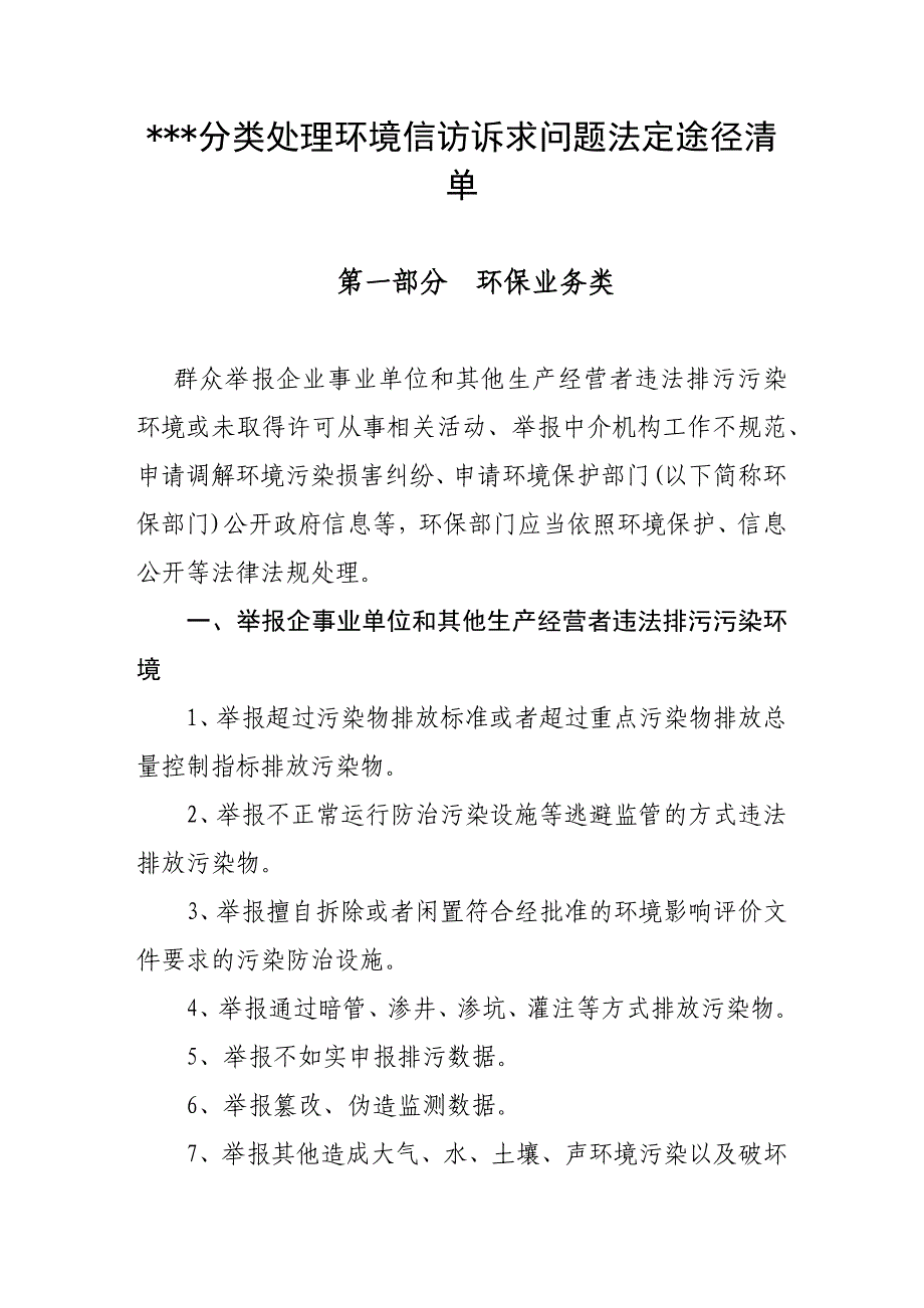 环境信访诉求问题法定途径清单_第1页