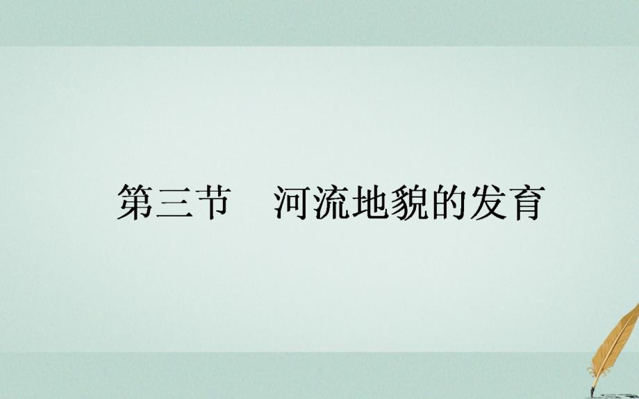 2019年秋高中地理 第四章 地表形态的塑造 4.3 河流地貌的发育导学课件 新人教版必修1_第1页