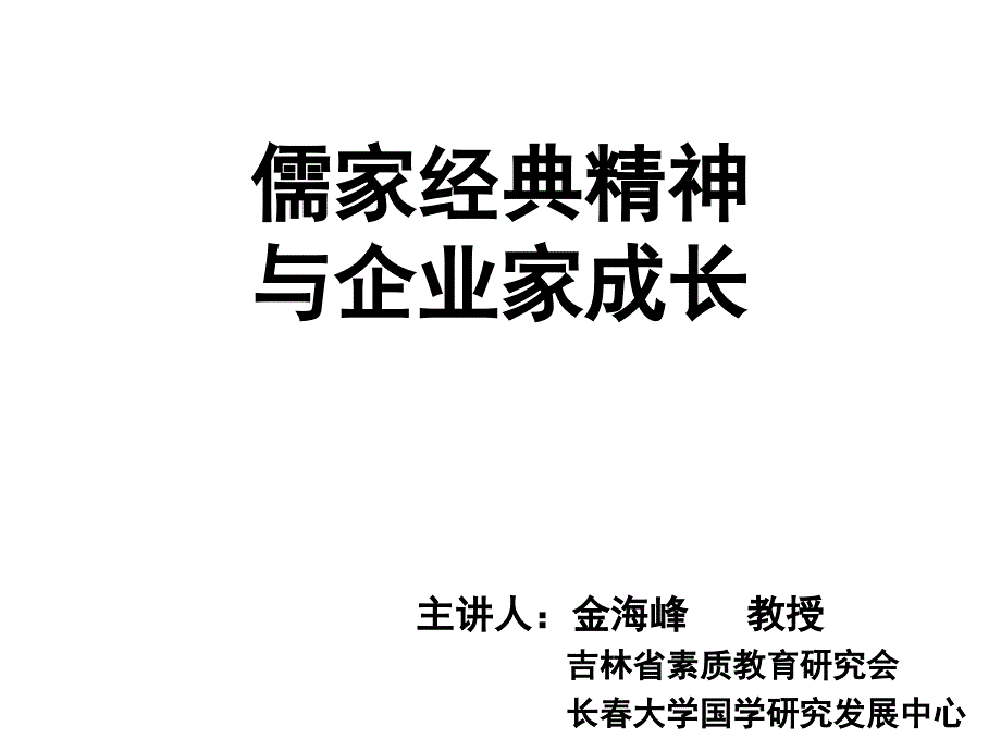 【精编】儒家经典精神与企业家成长培训教材_第1页