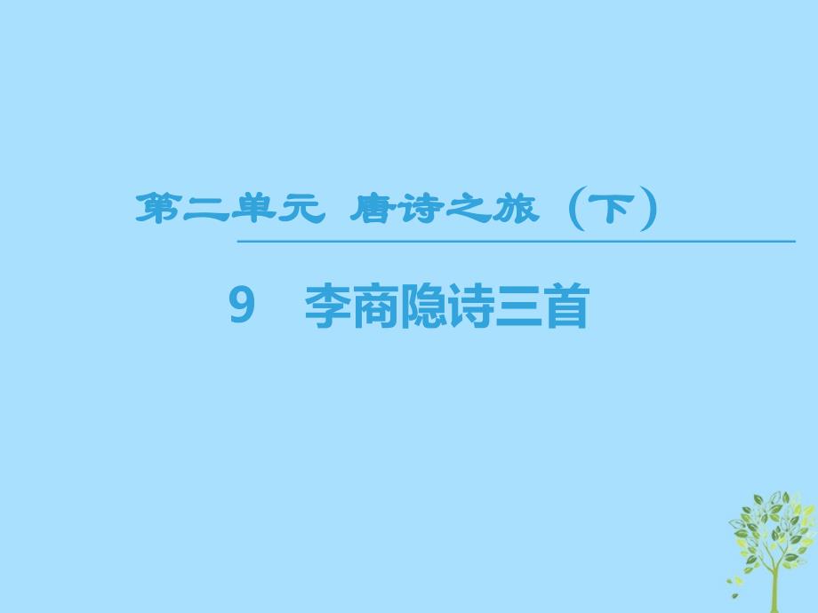 2019学年高中高中语文 第2单元 唐诗之旅9 李商隐诗三首课件 粤教版选修《唐诗宋词元散曲选读》教学资料_第1页