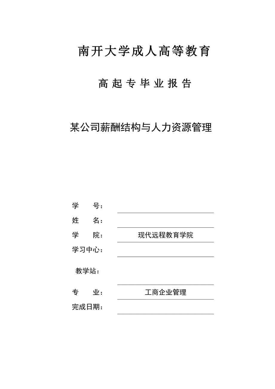 高起专毕业报告-工商企业管理-某公司薪酬结构与人力资源管理_第1页