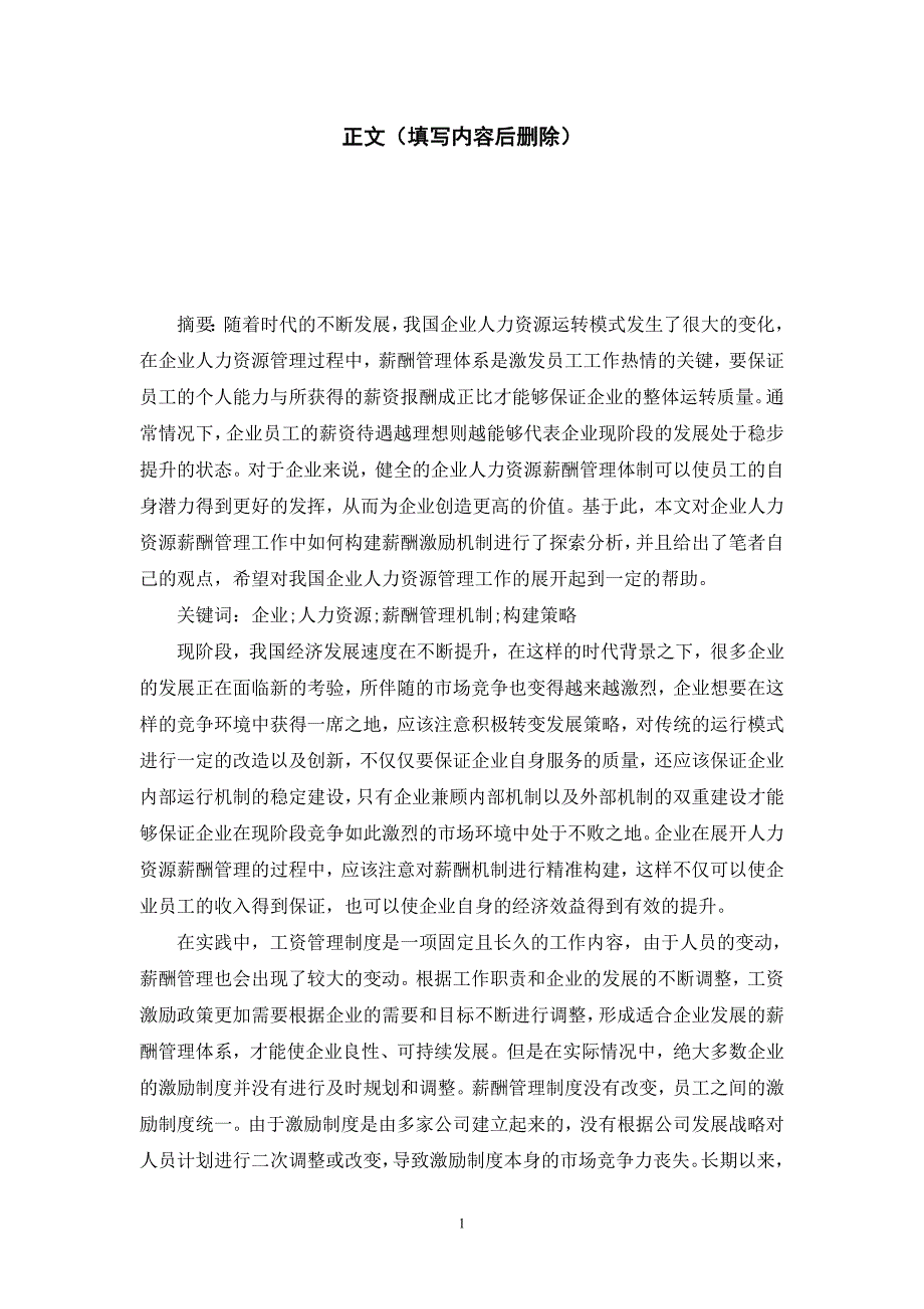 高起专毕业报告-工商企业管理-某公司薪酬结构与人力资源管理_第4页