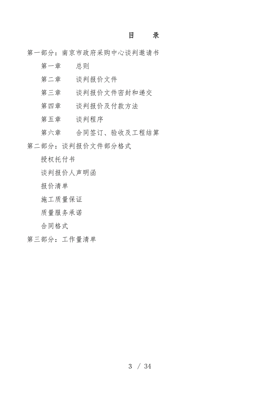 建材产品质量监督检验中心装修工程项目谈判采购文件_第3页