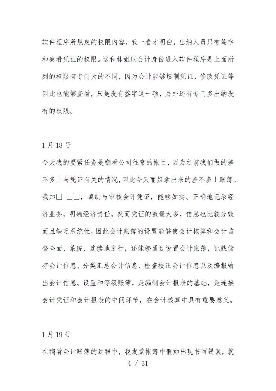 会计实习日志、分析报告与总结_第4页