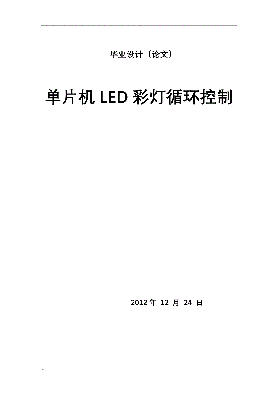 单片机LED彩灯循环控制论文_第1页