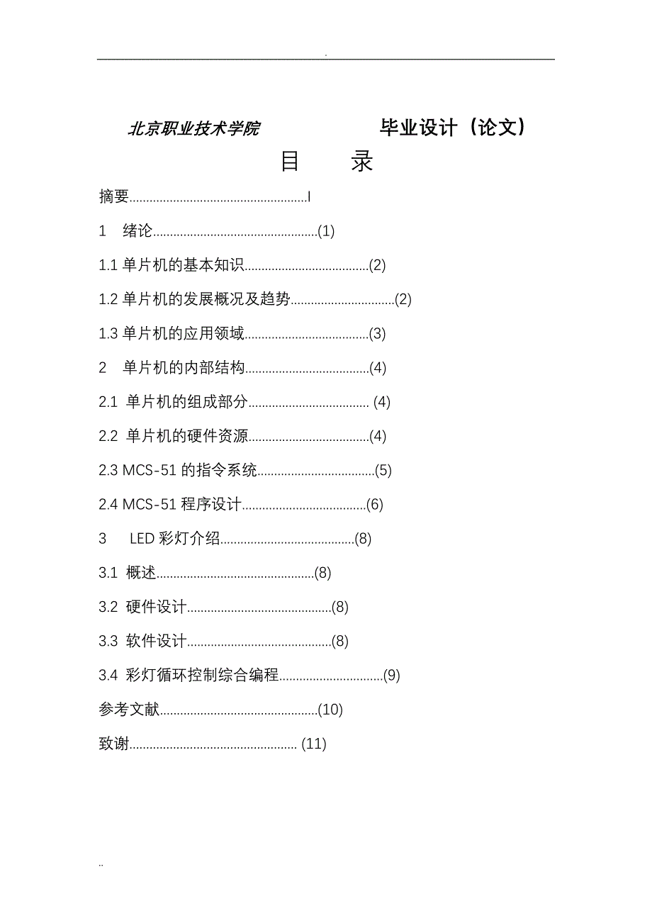 单片机LED彩灯循环控制论文_第4页