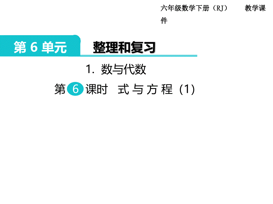 小学数学六年级下册课件1.数与代数第6课时式与方程1_第1页