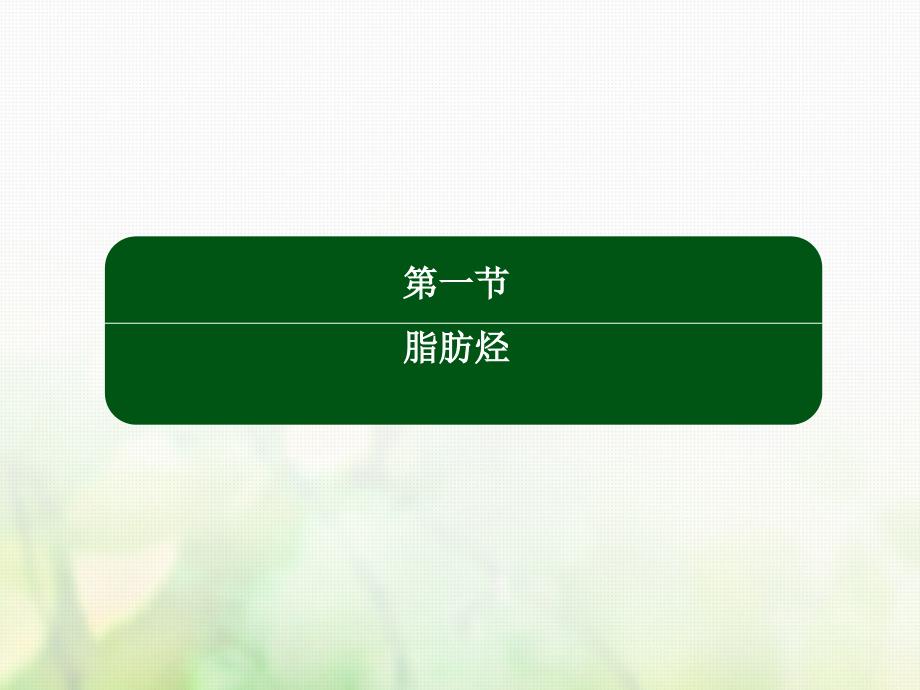 2019学年高中化学 第二章 烃和卤代烃 2.1.2 炔烃、脂肪烃的来源及其应用课件 新人教版选修5教学资料_第2页