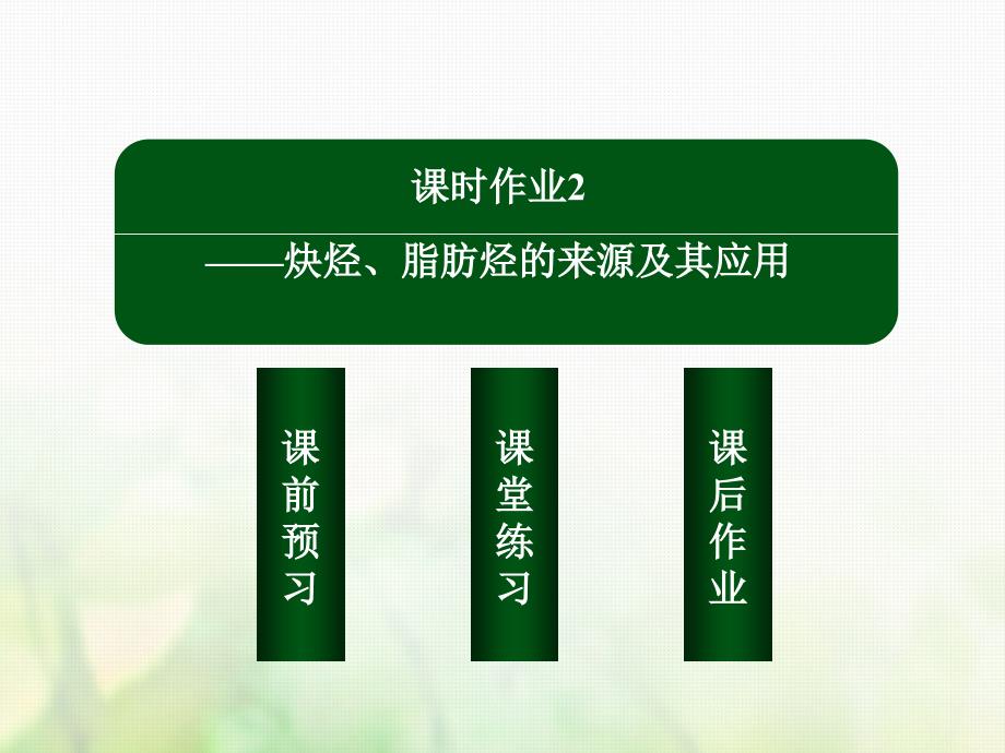 2019学年高中化学 第二章 烃和卤代烃 2.1.2 炔烃、脂肪烃的来源及其应用课件 新人教版选修5教学资料_第3页