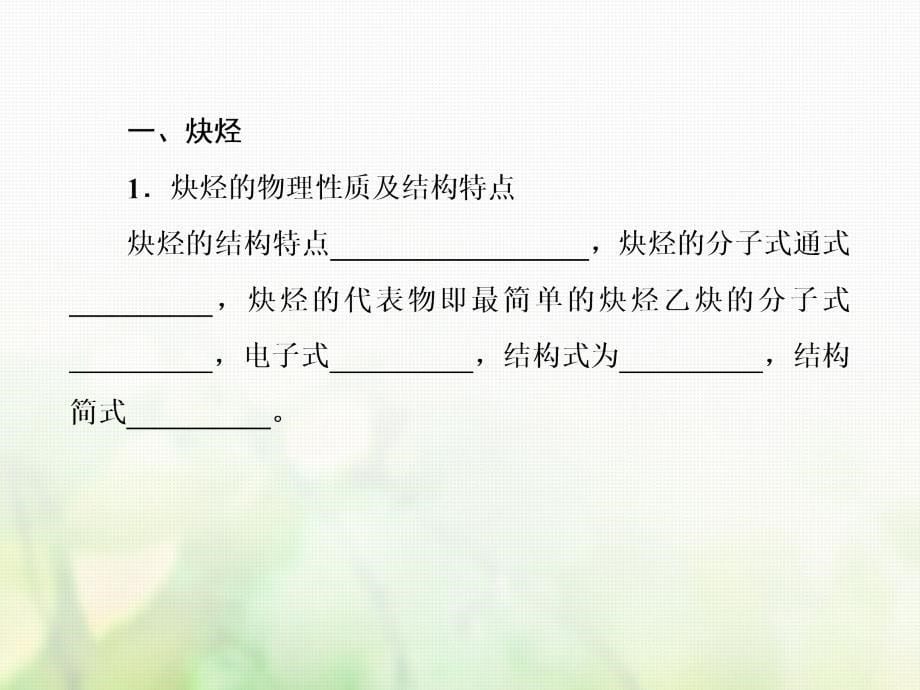 2019学年高中化学 第二章 烃和卤代烃 2.1.2 炔烃、脂肪烃的来源及其应用课件 新人教版选修5教学资料_第5页