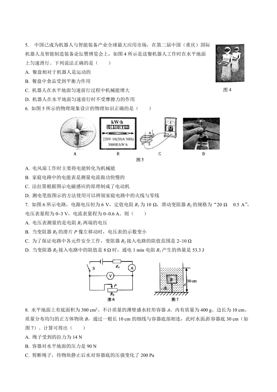 【中考真题】 重庆市2016年中考物理试题（A卷）（含答案）_第2页