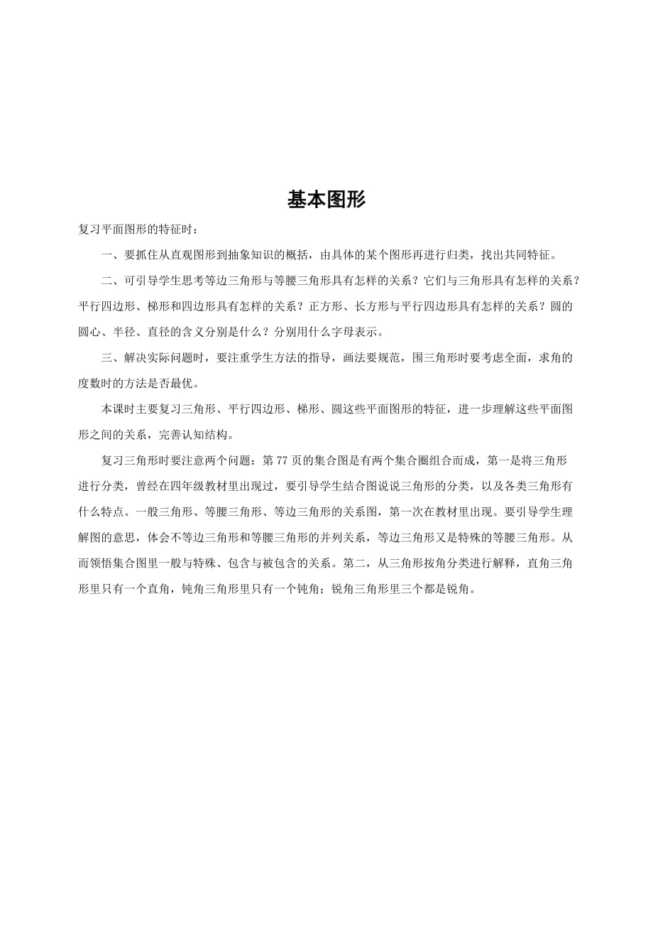 沪教版五年级数学下册基本图形 学习要点_第1页