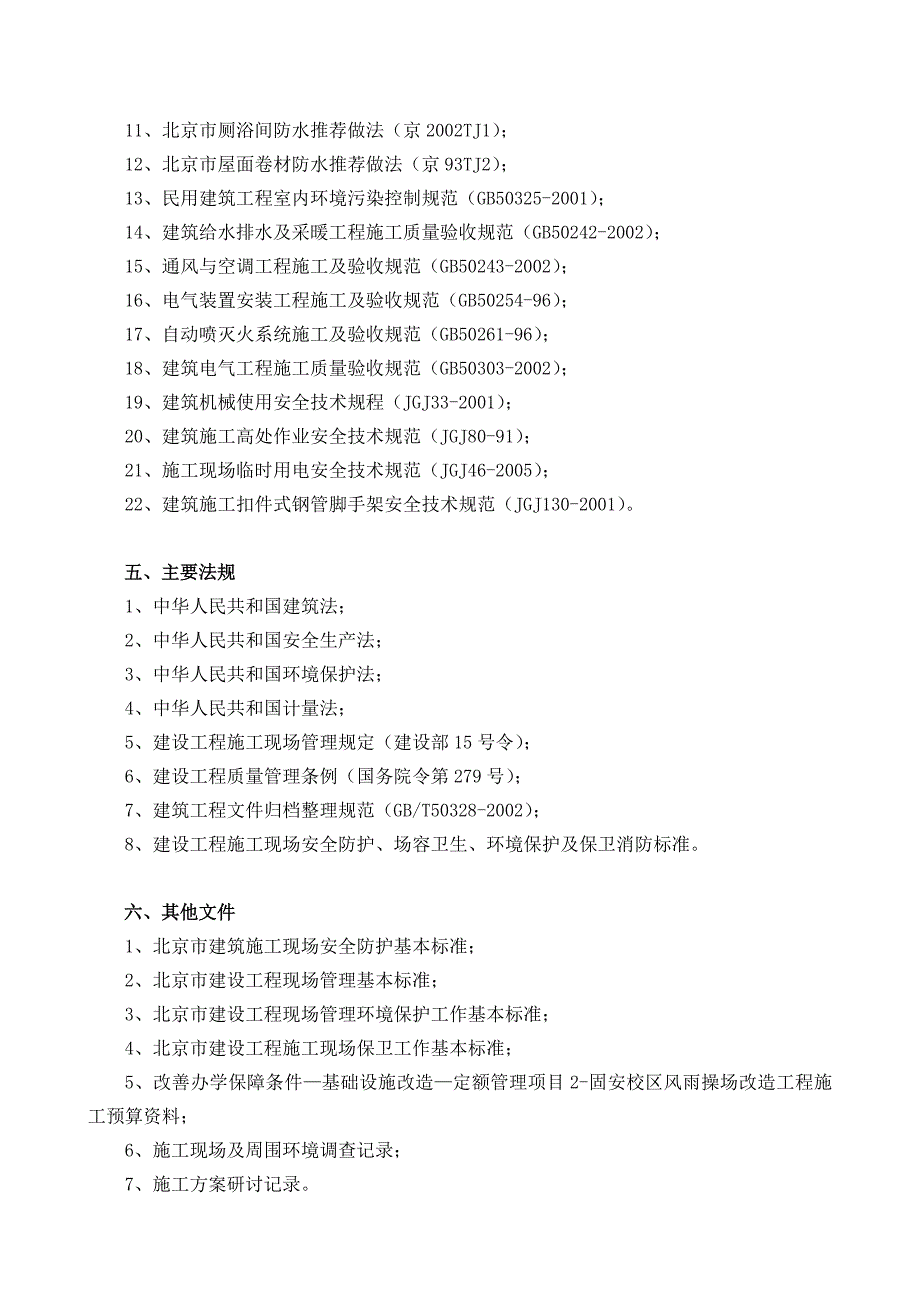 施工施组中石油办公楼改造_第4页