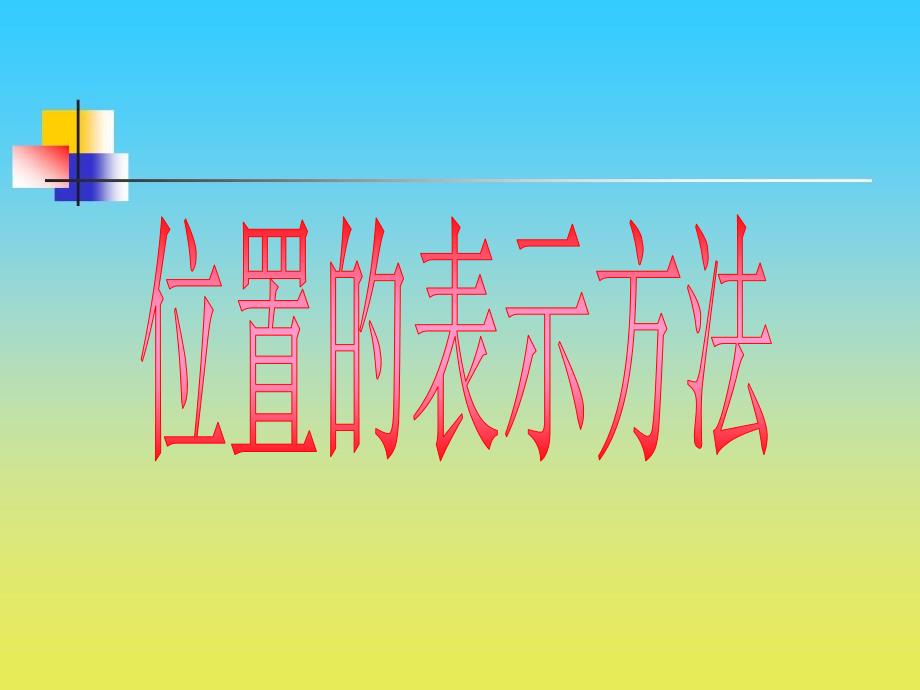 沪教版数学四年级下册课件位置的表示方法课件_第1页