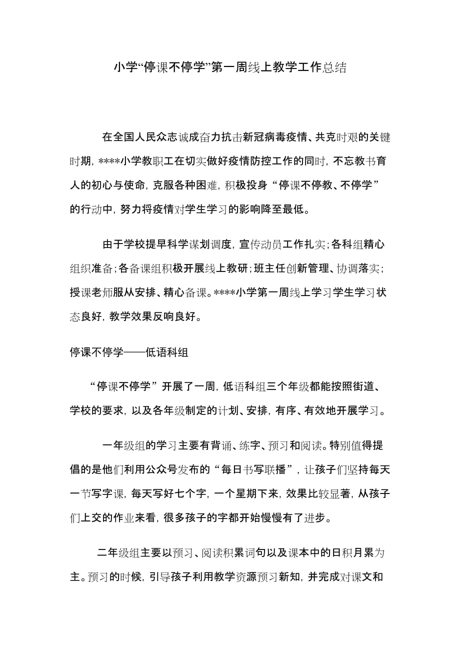 防控新冠肺炎小学“停课不停学”第一周线上教学工作总结_第1页