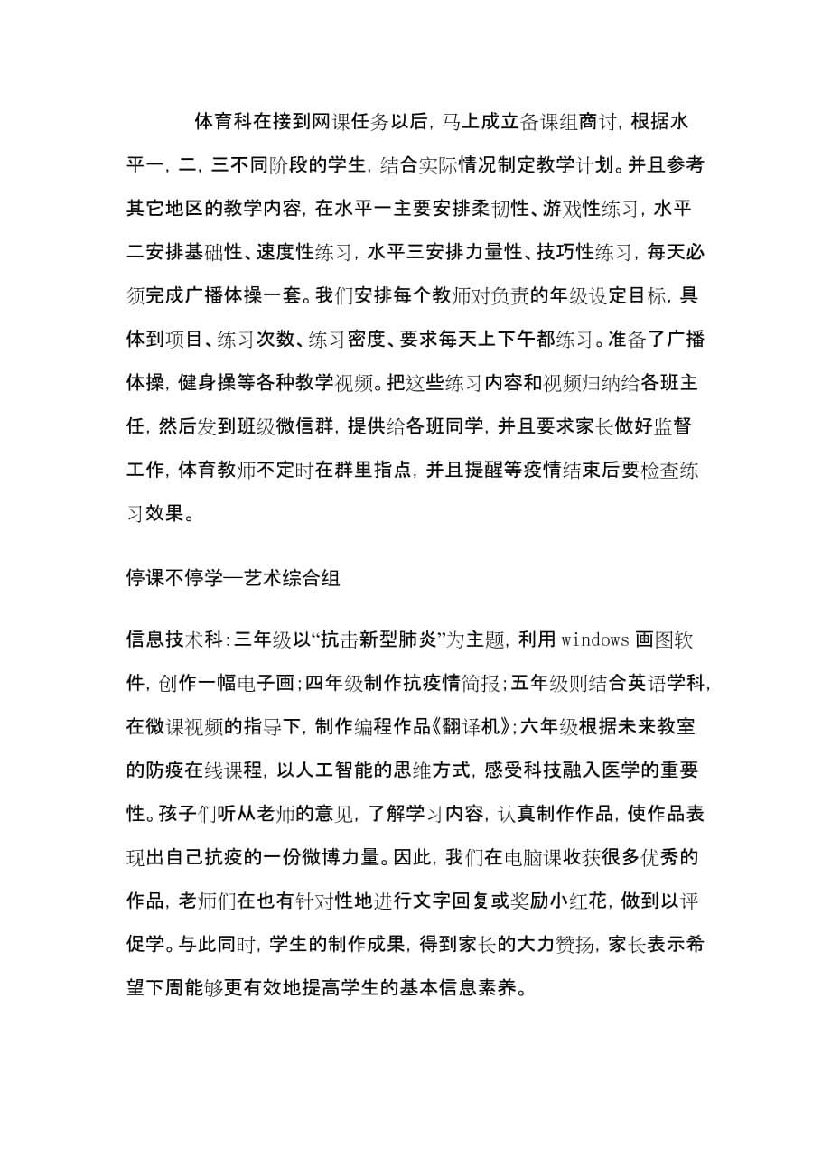 防控新冠肺炎小学“停课不停学”第一周线上教学工作总结_第5页