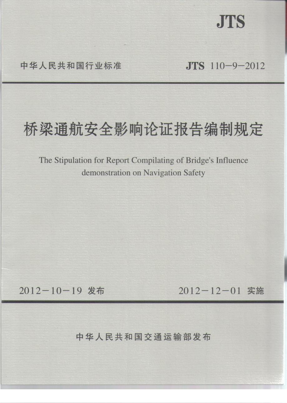 JTS110-9-2012 桥梁通航安全影响论证报告编制的规定_第1页