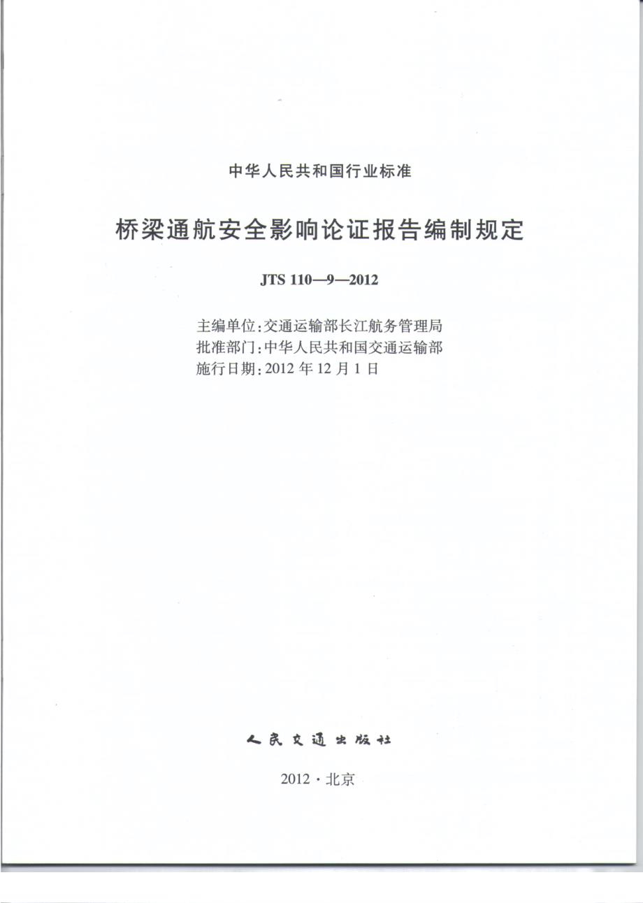 JTS110-9-2012 桥梁通航安全影响论证报告编制的规定_第2页