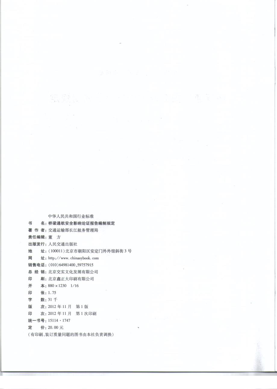 JTS110-9-2012 桥梁通航安全影响论证报告编制的规定_第3页