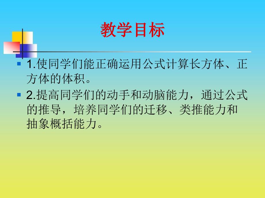 沪教版五年级数学下册课件： 长方体、正方体的体积 2_第2页