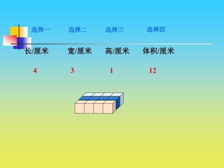 沪教版五年级数学下册课件： 长方体、正方体的体积 2_第5页