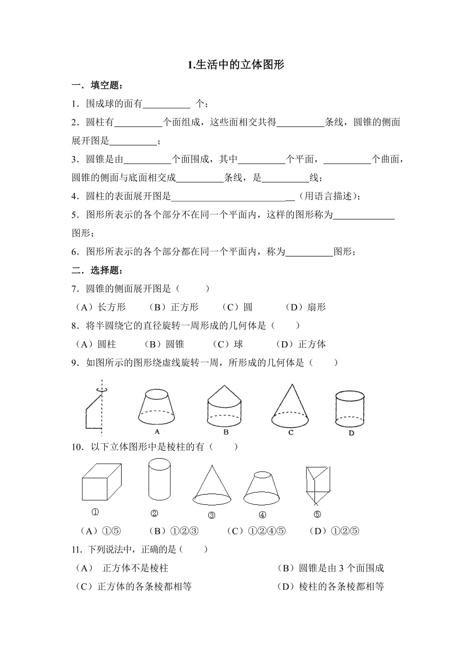 六年级上册数学鲁教版生活中的立体图形同步练习3_第1页