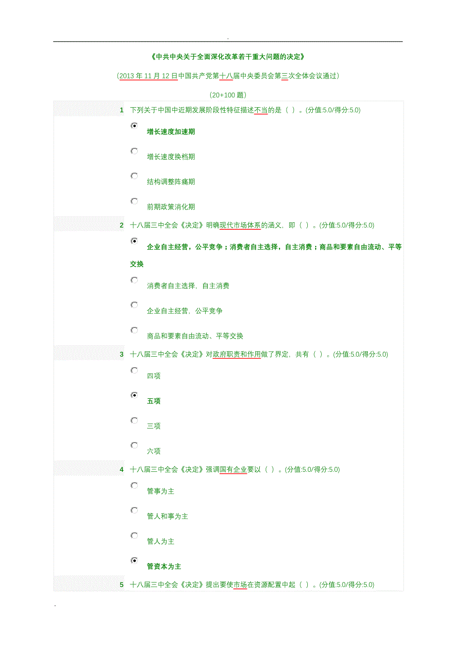 深化改革重大问题决定考试题_题库_100+20题_第1页