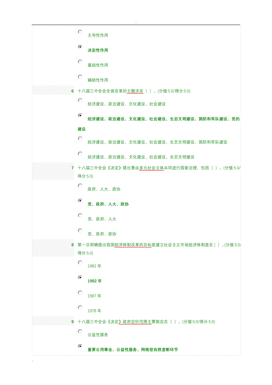 深化改革重大问题决定考试题_题库_100+20题_第2页