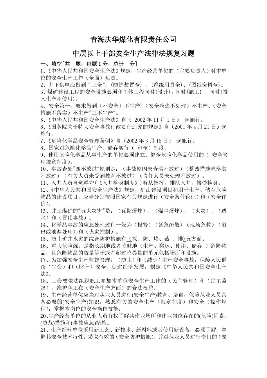 企业管理人员法律法规日常季度年终考试题库及答案_第1页