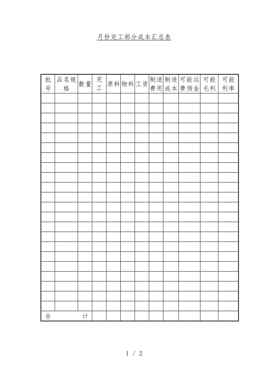 完工部份成本汇编表_第1页