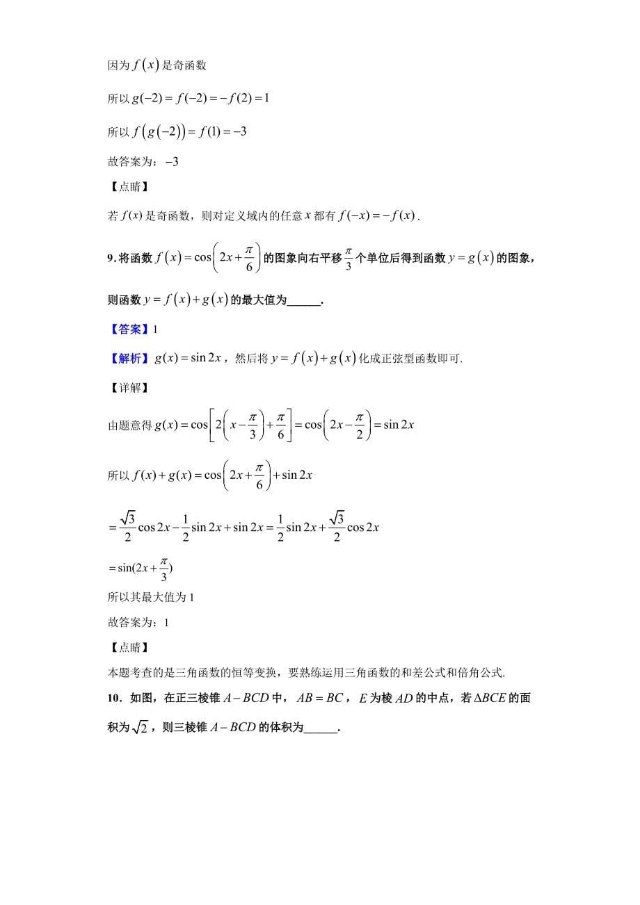 2020届江苏省、如皋中学、宿迁中学高三上学期三校联考数学试题（含答案解析）_第5页