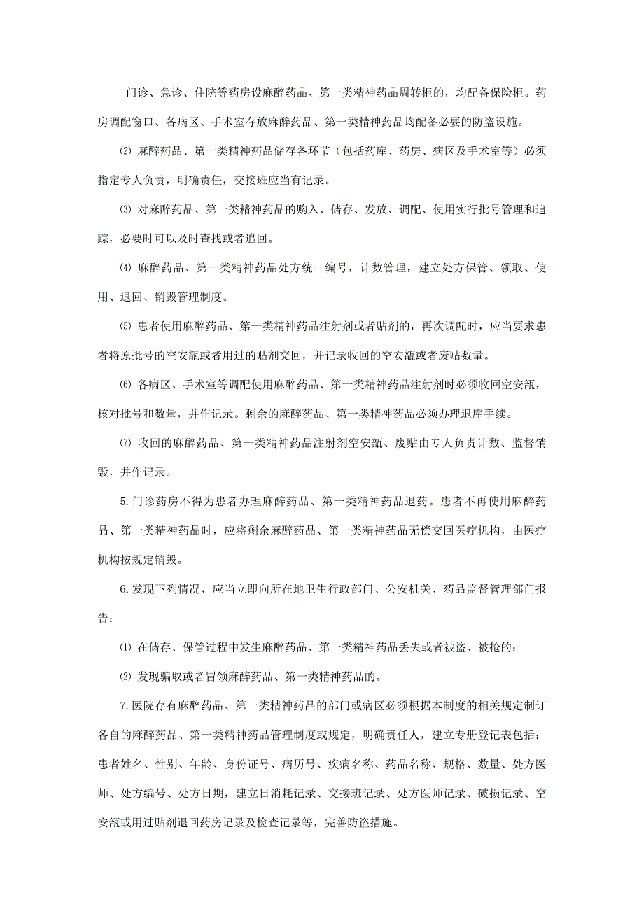 【精编】某医院精神药品管理制度汇编_第4页