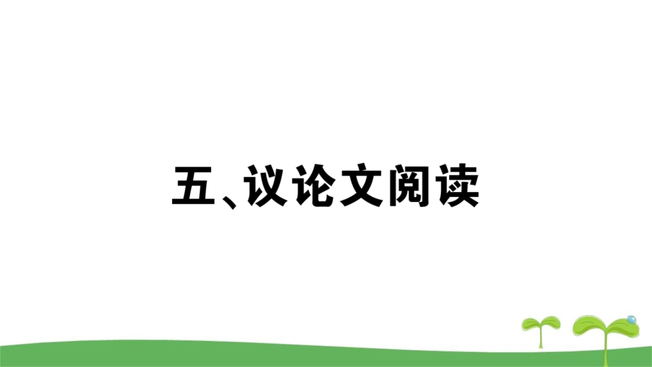 2020届人教版九年级语文中考备考集训五、议论文阅读篇_第1页