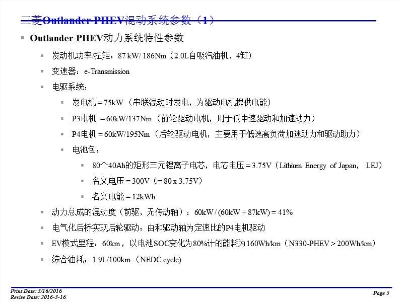 三菱Outlander混动系统特性_第5页