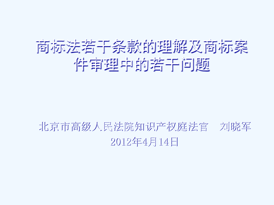 商标法若干条款的理解及商标案件审理中的若干问题_第1页