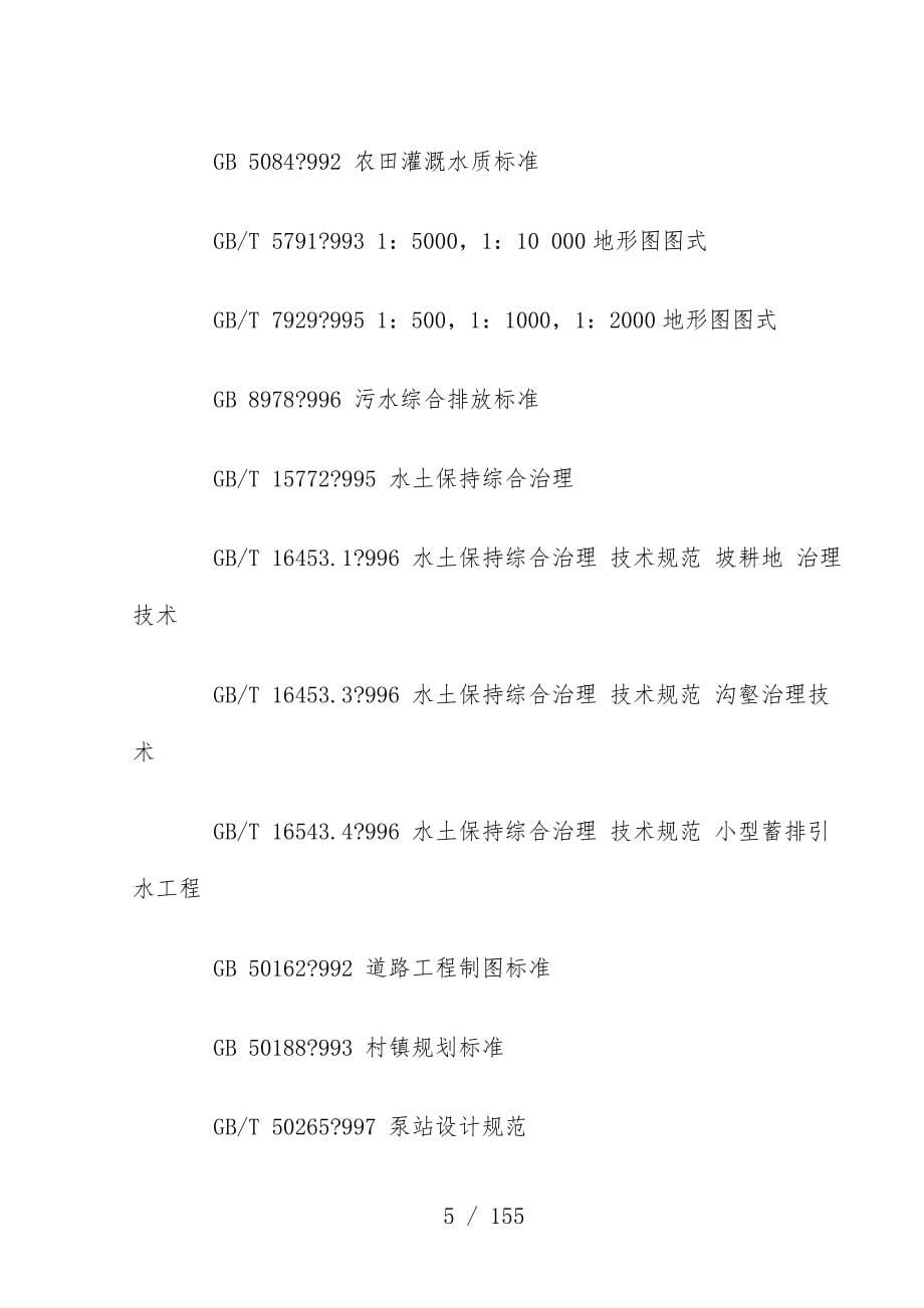 土地开发整理项目策划规划设计规范_第5页