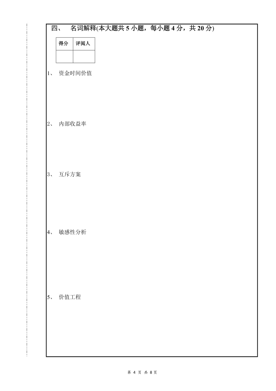 工程经济学期末考试试卷_第4页