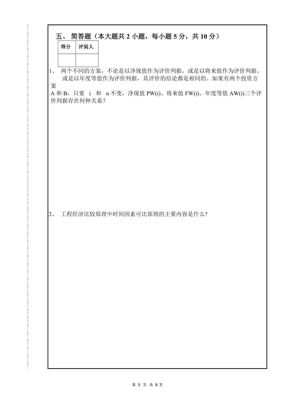 工程经济学期末考试试卷_第5页