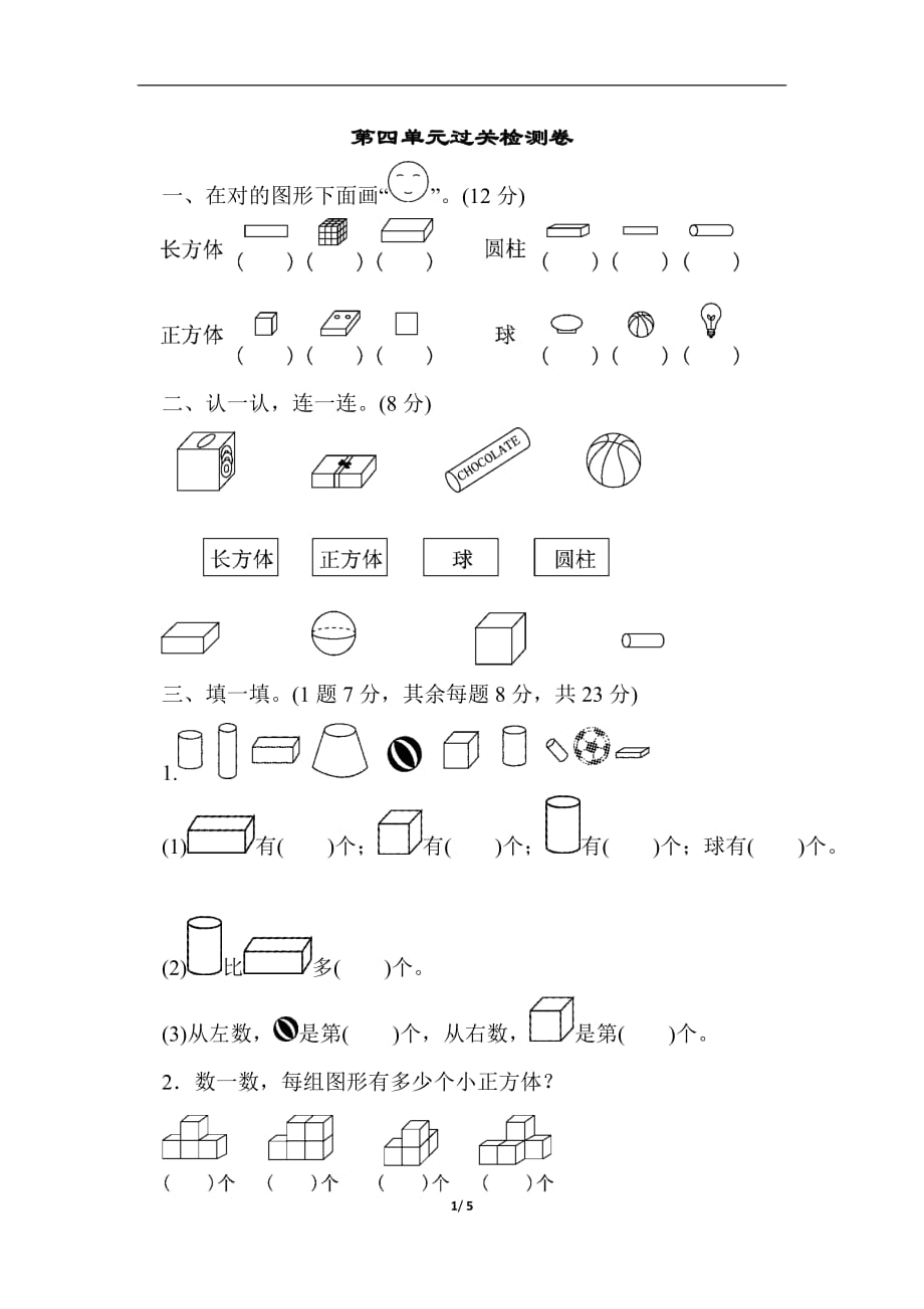 一年级数学上册第四单元过关检测卷_第1页