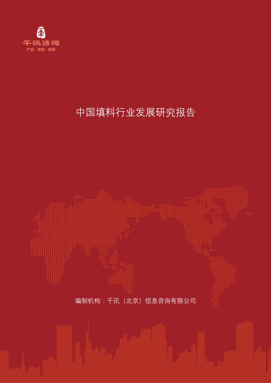 中国填料行业发展研究报告_第1页